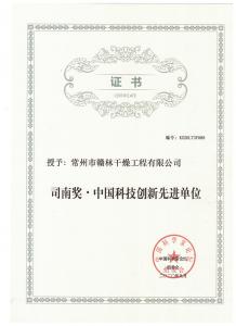 司南獎(jiǎng)-中國科技創(chuàng)新單位